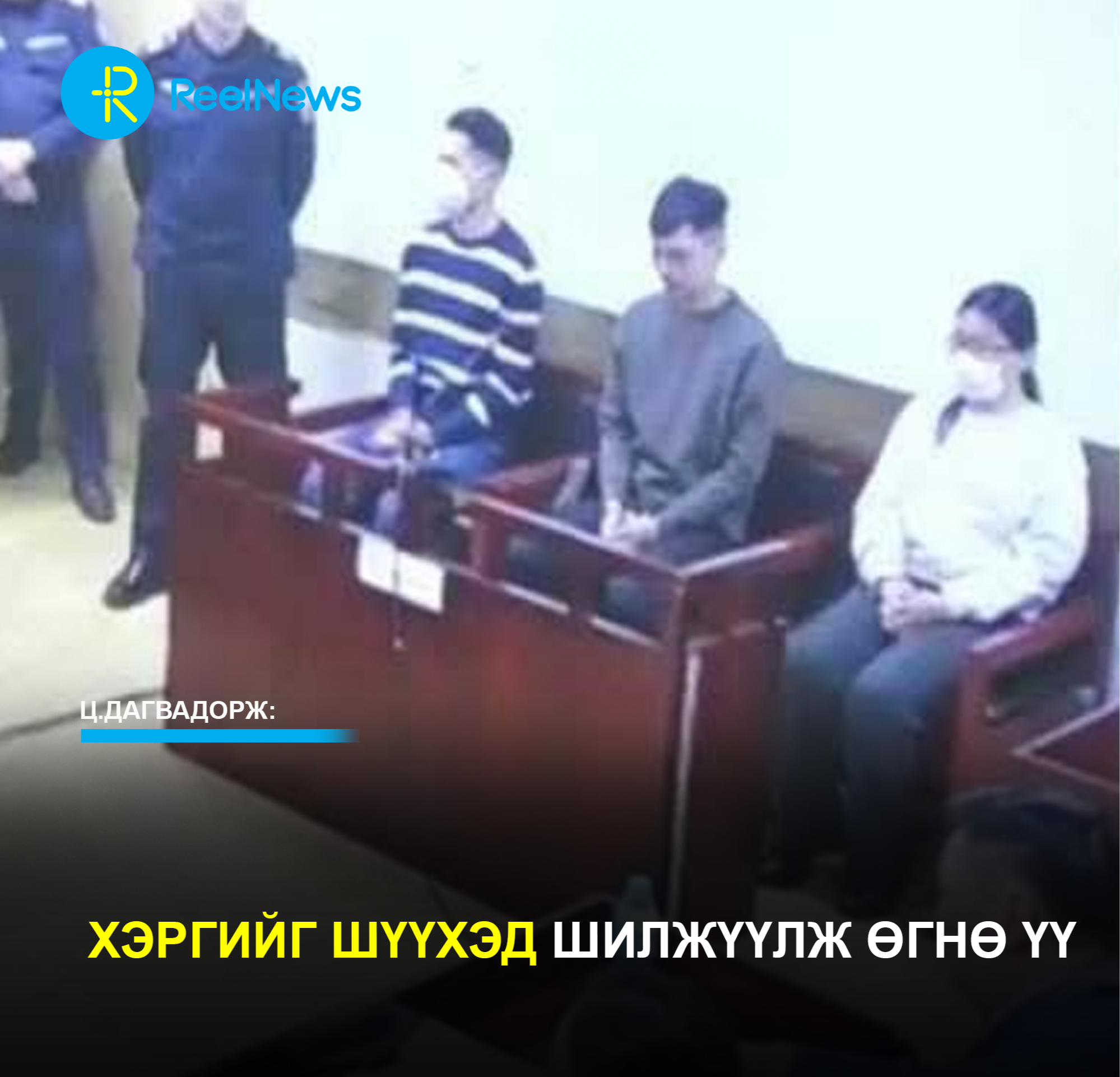 Ц.Дагвадорж: Хэргийг шүүхэд шилжүүлж өгнө үү